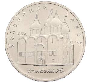 5 рублей 1990 года «Успенский Собор в Москве»