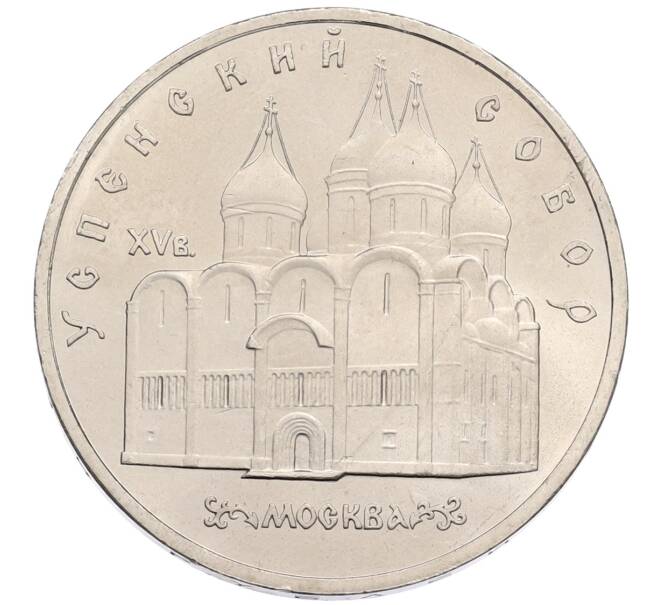 Монета 5 рублей 1990 года «Успенский Собор в Москве» (Артикул: T11-38700) — Фото №1