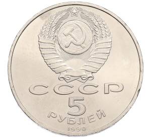 5 рублей 1990 года «Успенский Собор в Москве»