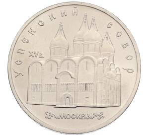 5 рублей 1990 года «Успенский Собор в Москве»