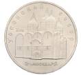 Монета 5 рублей 1990 года «Успенский Собор в Москве» (Артикул: T11-38702) — Фото №1