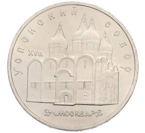 5 рублей 1990 года «Успенский Собор в Москве»