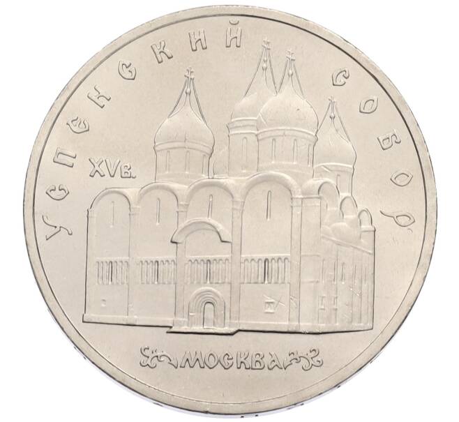 Монета 5 рублей 1990 года «Успенский Собор в Москве» (Артикул: T11-38702) — Фото №1