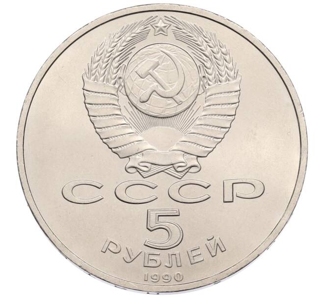 Монета 5 рублей 1990 года «Успенский Собор в Москве» (Артикул: T11-38702) — Фото №2