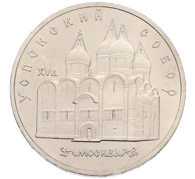 Монета 5 рублей 1990 года «Успенский Собор в Москве» (Артикул: T11-38703) — Фото №1