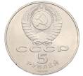 Монета 5 рублей 1990 года «Успенский Собор в Москве» (Артикул: T11-38703) — Фото №2