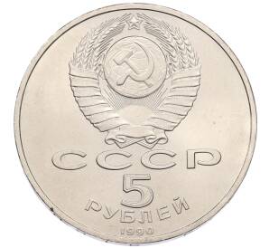 5 рублей 1990 года «Успенский Собор в Москве»
