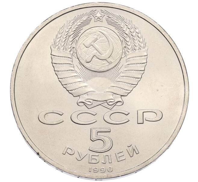 Монета 5 рублей 1990 года «Успенский Собор в Москве» (Артикул: T11-38703) — Фото №2