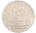 Монета 5 рублей 1990 года «Успенский Собор в Москве» (Артикул: T11-38704) — Фото №1