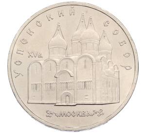 5 рублей 1990 года «Успенский Собор в Москве»