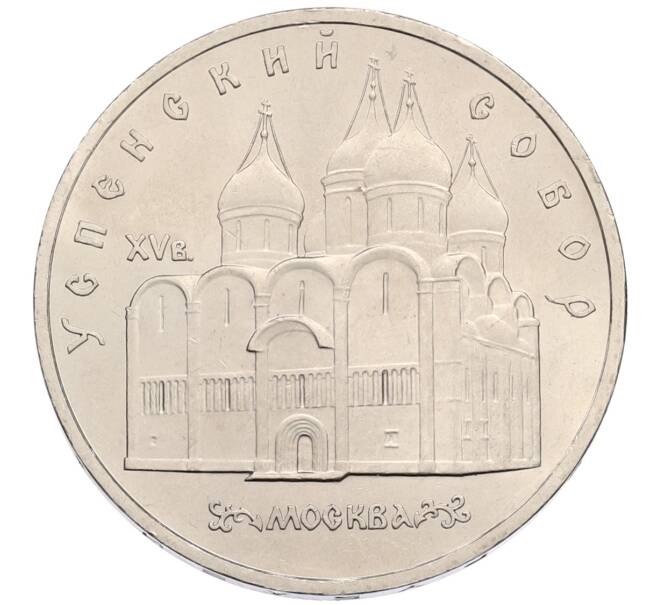 Монета 5 рублей 1990 года «Успенский Собор в Москве» (Артикул: T11-38704) — Фото №1