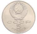 Монета 5 рублей 1990 года «Успенский Собор в Москве» (Артикул: T11-38704) — Фото №2