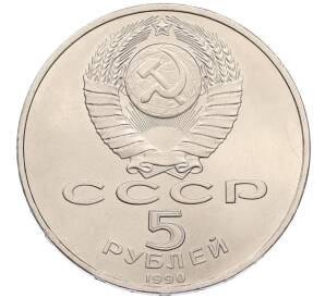 5 рублей 1990 года «Успенский Собор в Москве»