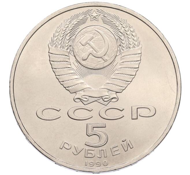 Монета 5 рублей 1990 года «Успенский Собор в Москве» (Артикул: T11-38704) — Фото №2