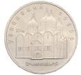Монета 5 рублей 1990 года «Успенский Собор в Москве» (Артикул: T11-38705) — Фото №1
