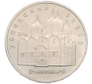 5 рублей 1990 года «Успенский Собор в Москве»