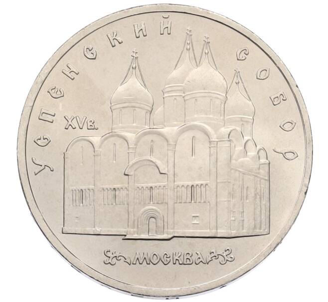 Монета 5 рублей 1990 года «Успенский Собор в Москве» (Артикул: T11-38705) — Фото №1