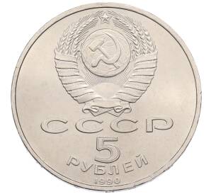 5 рублей 1990 года «Успенский Собор в Москве»