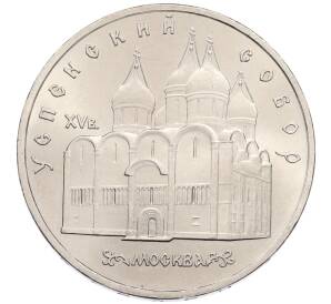 5 рублей 1990 года «Успенский Собор в Москве»