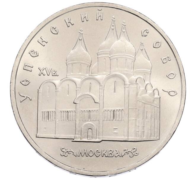 Монета 5 рублей 1990 года «Успенский Собор в Москве» (Артикул: T11-38706) — Фото №1