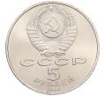 Монета 5 рублей 1990 года «Успенский Собор в Москве» (Артикул: T11-38706) — Фото №2