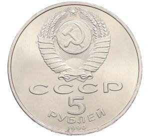 5 рублей 1990 года «Успенский Собор в Москве»