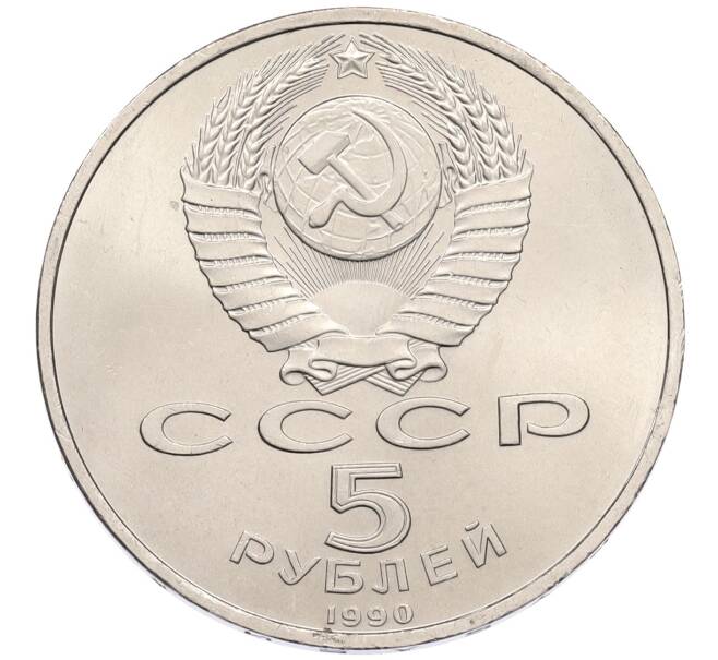 Монета 5 рублей 1990 года «Успенский Собор в Москве» (Артикул: T11-38706) — Фото №2