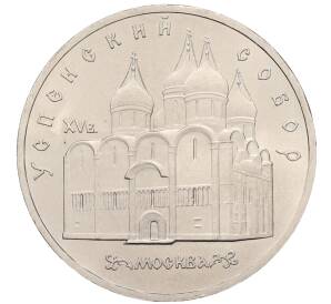 5 рублей 1990 года «Успенский Собор в Москве»