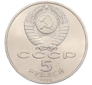 5 рублей 1990 года «Успенский Собор в Москве»