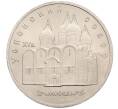 Монета 5 рублей 1990 года «Успенский Собор в Москве» (Артикул: T11-38708) — Фото №1