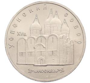 5 рублей 1990 года «Успенский Собор в Москве»
