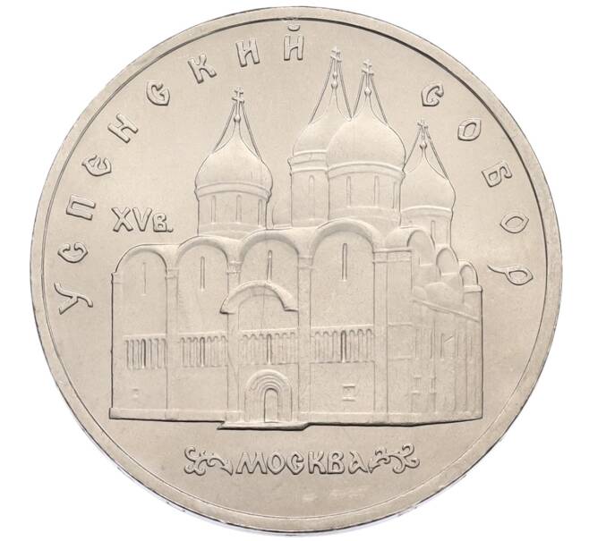 Монета 5 рублей 1990 года «Успенский Собор в Москве» (Артикул: T11-38708) — Фото №1