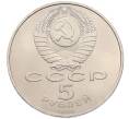 Монета 5 рублей 1990 года «Успенский Собор в Москве» (Артикул: T11-38708) — Фото №2