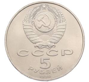 5 рублей 1990 года «Успенский Собор в Москве»