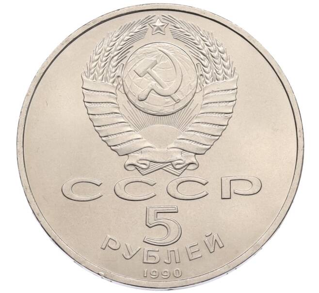 Монета 5 рублей 1990 года «Успенский Собор в Москве» (Артикул: T11-38708) — Фото №2