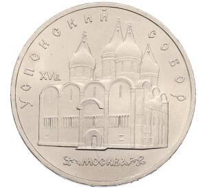 5 рублей 1990 года «Успенский Собор в Москве»