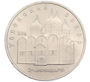 5 рублей 1990 года «Успенский Собор в Москве»