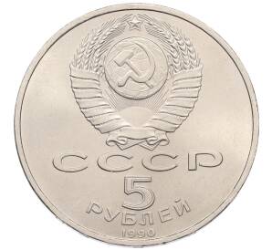5 рублей 1990 года «Успенский Собор в Москве»