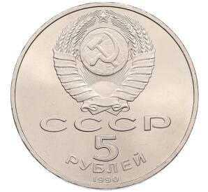 5 рублей 1990 года «Успенский Собор в Москве»