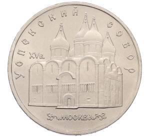 5 рублей 1990 года «Успенский Собор в Москве»