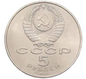 5 рублей 1990 года «Успенский Собор в Москве»