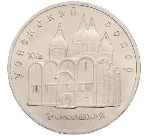 5 рублей 1990 года «Успенский Собор в Москве»