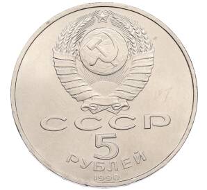 5 рублей 1990 года «Успенский Собор в Москве»