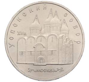 5 рублей 1990 года «Успенский Собор в Москве»