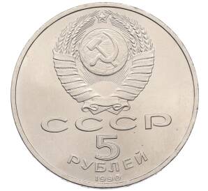 5 рублей 1990 года «Успенский Собор в Москве»