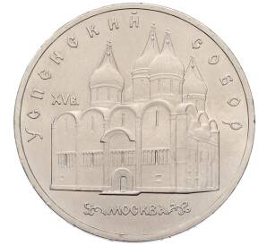 5 рублей 1990 года «Успенский Собор в Москве»