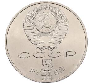 5 рублей 1990 года «Успенский Собор в Москве»