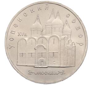 5 рублей 1990 года «Успенский Собор в Москве»