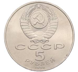 5 рублей 1990 года «Успенский Собор в Москве»