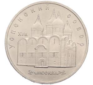 5 рублей 1990 года «Успенский Собор в Москве»